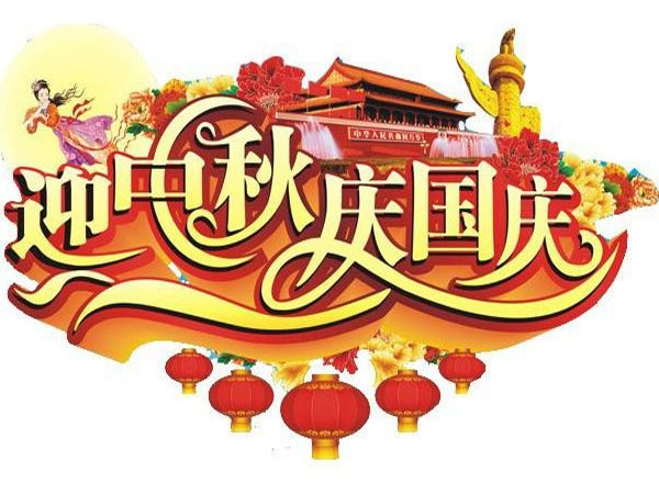 國(guó)慶節(jié)、中秋節(jié)放假通知